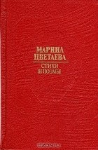 Марина Цветаева - Стихи и поэмы