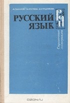 М. Т. Баранов, Т. А. Костяева, А. В. Прудникова  - Русский язык. Справочные материалы