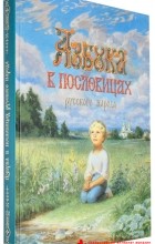 без автора - Азбука в пословицах русского народа