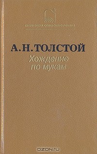 А. Н. Толстой - Хождение по мукам. В двух томах. Том 1 (сборник)