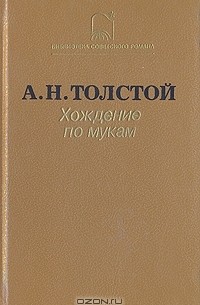 А. Н. Толстой - Хождение по мукам. В двух томах. Том 1 (сборник)