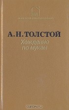 А. Н. Толстой - Хождение по мукам. В двух томах. Том 2