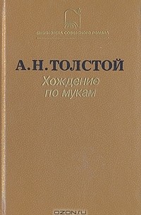 Хождение по мукам. В двух томах. Том 2