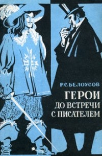 Роман Белоусов - Герои до встречи с писателем