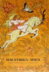 без автора - Пастушка Анка (сборник)