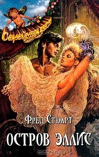 Фред Стюарт - Остров Эллис