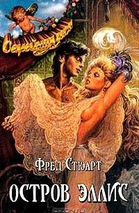 Фред Стюарт - Остров Эллис