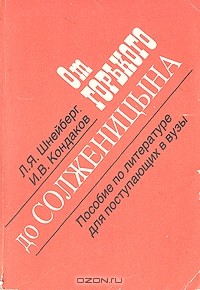  - От Горького до Солженицына
