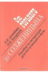  - От Горького до Солженицына