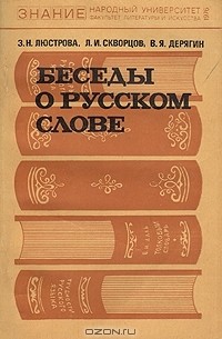  - Беседы о русском слове