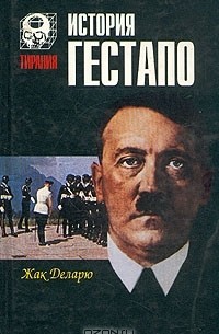 Жак Деларю - История гестапо