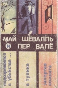 Май Шеваль И Пер Вале Книги Купить