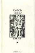 Олесь Гончар - Циклон