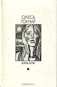 Олесь Гончар - Циклон