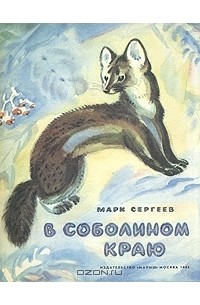 Марк Сергеев - В соболином краю