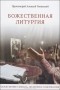 Протоиерей Алексий Уминский - Божественная Литургия. Объяснение смысла, значения, содержания