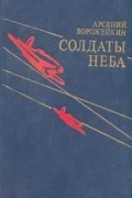 Арсений Васильевич Ворожейкин - Солдаты неба