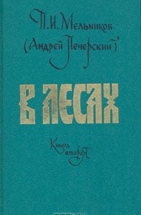 П. И. Мельников - В лесах. В двух книгах. Книга 2