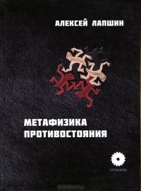 Алексей Лапшин - Метафизика противостояния