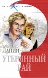 Александр Алексеевич Лапин - Утерянный рай