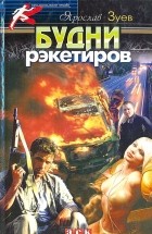 Ярослав Зуев - Будни рэкетиров