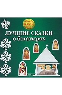  О. Овинникова - Лучшие сказки о богатырях (сборник)