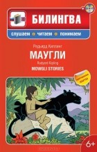 Редьярд Киплинг - Маугли (+ CD-ROM)