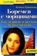 Бенита Кантиени - Боремся с морщинами. Как за три недели стать моложе на годы (сборник)