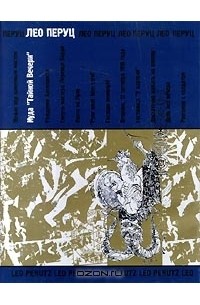 Лео Перуц - Иуда «Тайной вечери» и другие сочинения (сборник)