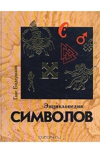 Энциклопедия символов