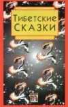 Норбу Чопел - Тибетские сказки