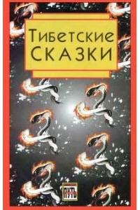 Норбу Чопел - Тибетские сказки