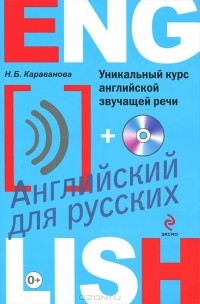 Н. Б. Караванова - Уникальный курс английской звучащей речи (+CD-ROM)