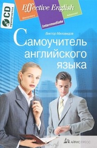Виктор Миловидов - Самоучитель английского языка (+ CD-ROM)