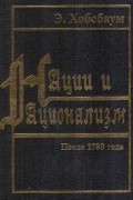 Эрик Хобсбаум - Нации и национализм после 1780 года