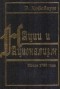 Эрик Хобсбаум - Нации и национализм после 1780 года