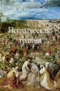 Михаил Решетников - Психическая травма