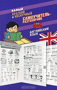 Эль Гард - Самый краткий и нескучный самоучитель-разговорник. Английский язык