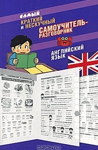 Эль Гард - Самый краткий и нескучный самоучитель-разговорник. Английский язык
