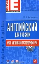 Н. Б. Караванова - Английский для русских. Курс английской разговорной речи (+CD)