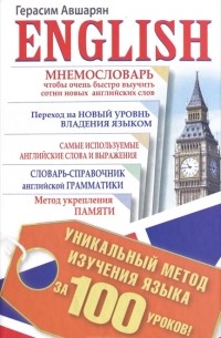 Герасим Авшарян - English. Уникальный метод изучения языка за 100 уроков