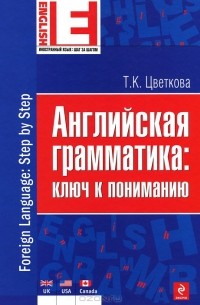 Английская грамматика: ключ к пониманию / Foreign Language: Step by Step