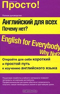  - Английский для всех. Почему нет? / English for Everyone: Why Not?