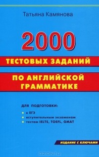 Татьяна Камянова - 2000 тестовых заданий по английской грамматике