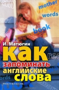 Как запоминать английские слова