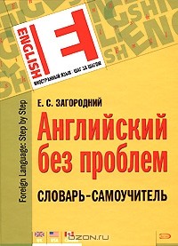 Е. С. Загородний - Английский без проблем. Словарь-самоучитель