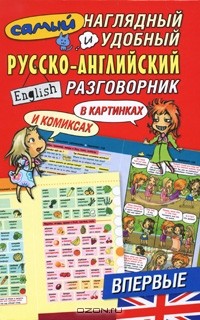 Эль Гард - Самый наглядный и удобный русско-английский разговориник