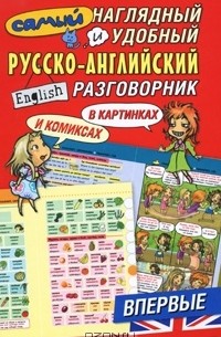 Эль Гард - Самый наглядный и удобный русско-английский разговориник