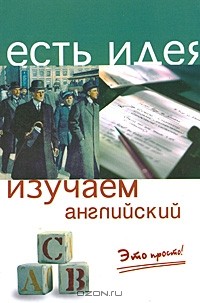  - Изучаем английский. Это просто!