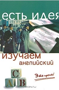  - Изучаем английский. Это просто!